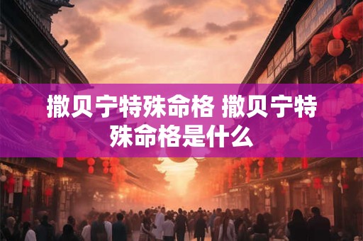 撒贝宁特殊命格 撒贝宁特殊命格是什么