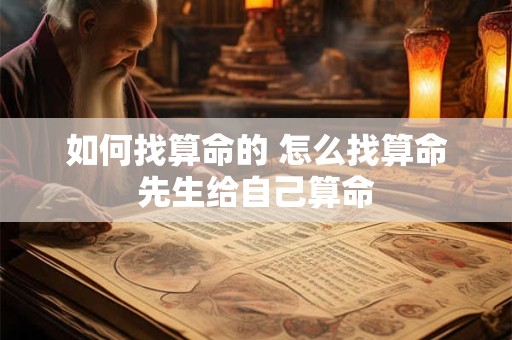如何找算命的 怎么找算命先生给自己算命