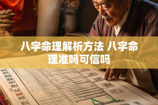 八字命理解析方法 八字命理准吗可信吗