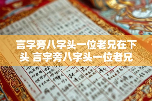 言字旁八字头一位老兄在下头 言字旁八字头一位老兄在下头的谜语是什么