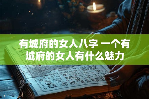 有城府的女人八字 一个有城府的女人有什么魅力