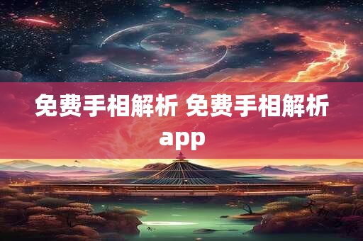 免费手相解析 免费手相解析app