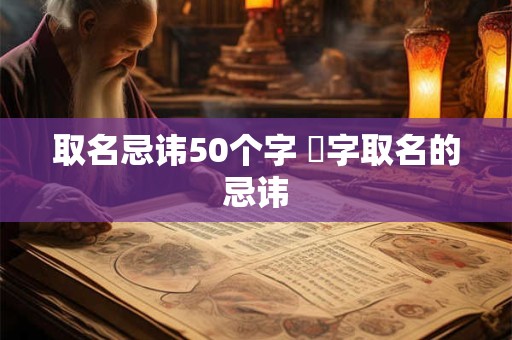取名忌讳50个字 芃字取名的忌讳