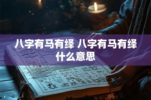 八字有马有绎 八字有马有绎什么意思