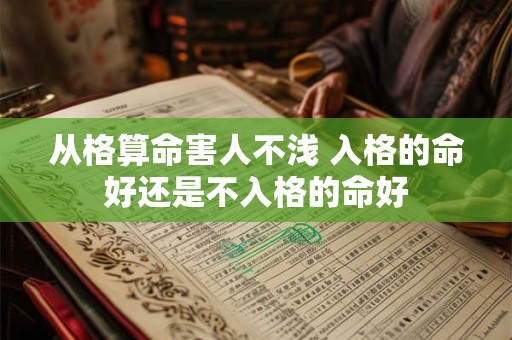 从格算命害人不浅 入格的命好还是不入格的命好