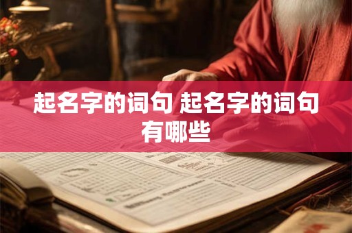 起名字的词句 起名字的词句有哪些