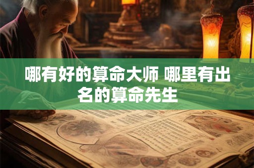 哪有好的算命大师 哪里有出名的算命先生