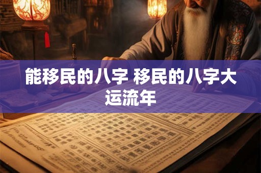 能移民的八字 移民的八字大运流年