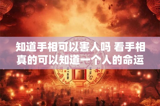 知道手相可以害人吗 看手相真的可以知道一个人的命运吗