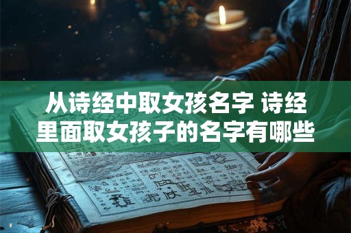 从诗经中取女孩名字 诗经里面取女孩子的名字有哪些