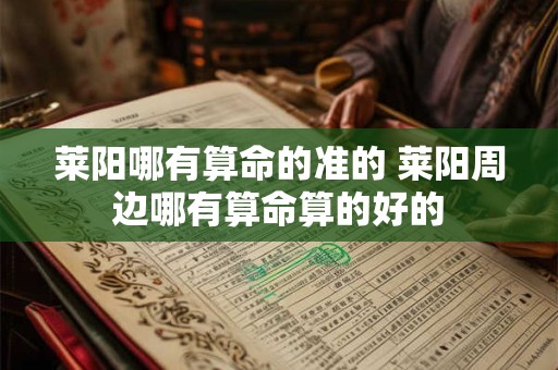 莱阳哪有算命的准的 莱阳周边哪有算命算的好的