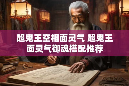 超鬼王空相面灵气 超鬼王面灵气御魂搭配推荐