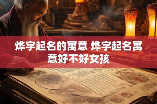 烨字起名的寓意 烨字起名寓意好不好女孩
