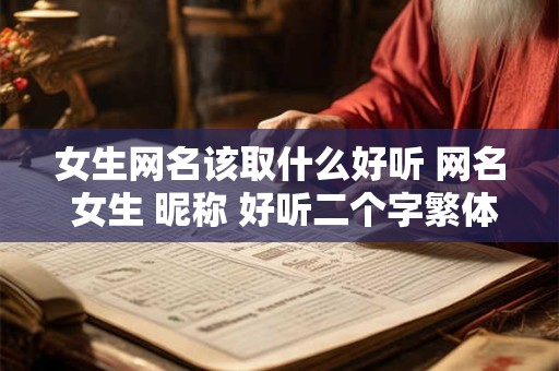 女生网名该取什么好听 网名 女生 昵称 好听二个字繁体字