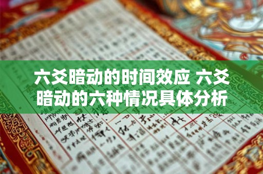 六爻暗动的时间效应 六爻暗动的六种情况具体分析