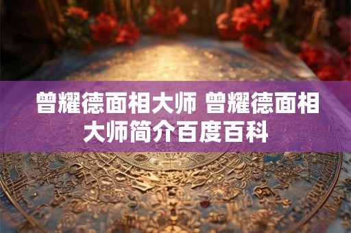 曾耀德面相大师 曾耀德面相大师简介百度百科