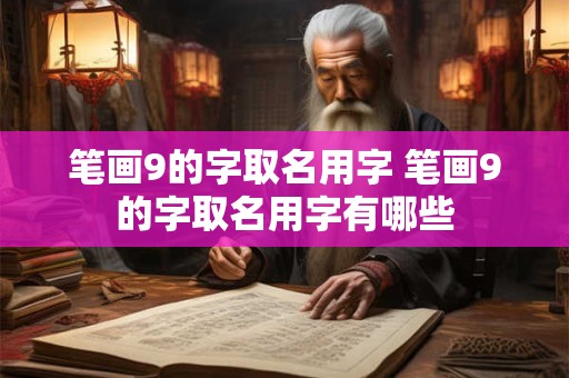 笔画9的字取名用字 笔画9的字取名用字有哪些