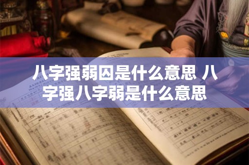 八字强弱囚是什么意思 八字强八字弱是什么意思