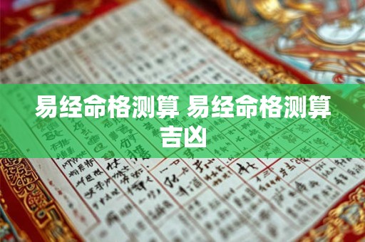 易经命格测算 易经命格测算吉凶