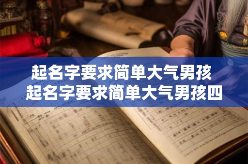 起名字要求简单大气男孩 起名字要求简单大气男孩四字