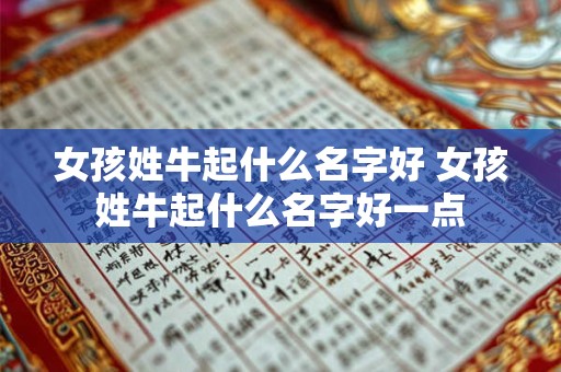 女孩姓牛起什么名字好 女孩姓牛起什么名字好一点