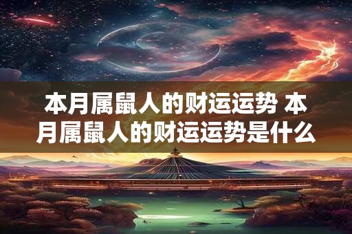 本月属鼠人的财运运势 本月属鼠人的财运运势是什么