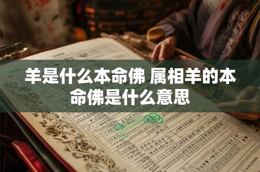 羊是什么本命佛 属相羊的本命佛是什么意思
