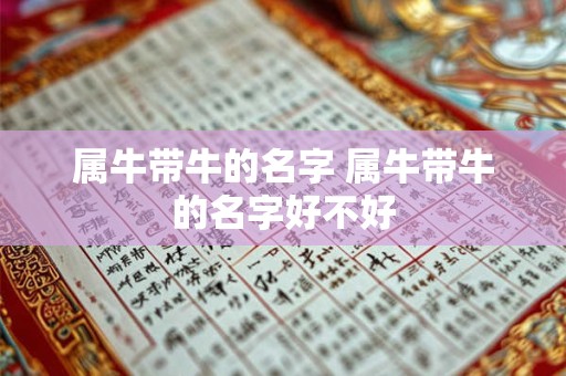 属牛带牛的名字 属牛带牛的名字好不好