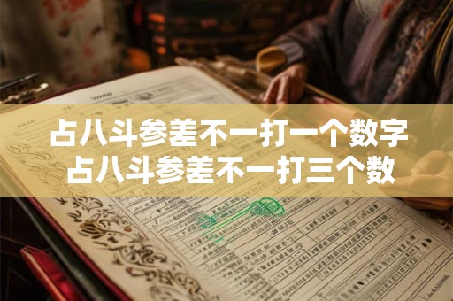 占八斗参差不一打一个数字 占八斗参差不一打三个数字