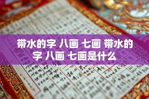 带水的字 八画 七画 带水的字 八画 七画是什么