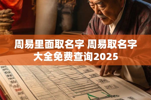 周易里面取名字 周易取名字大全免费查询2025