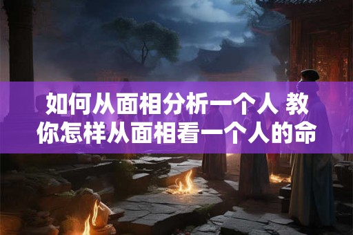 如何从面相分析一个人 教你怎样从面相看一个人的命运