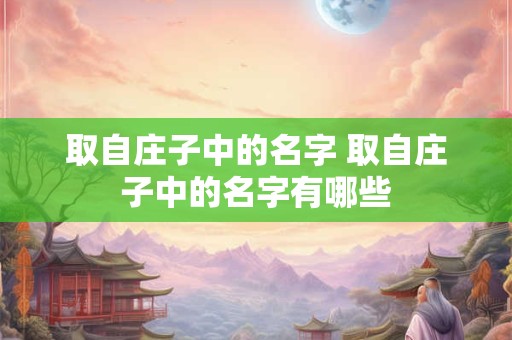取自庄子中的名字 取自庄子中的名字有哪些