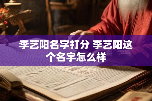 李艺阳名字打分 李艺阳这个名字怎么样