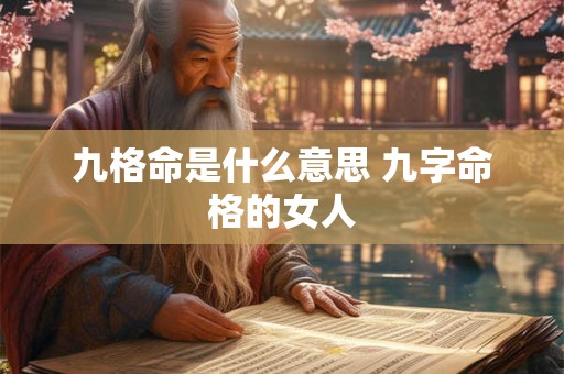 九格命是什么意思 九字命格的女人