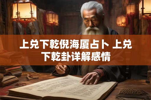 上兑下乾倪海厦占卜 上兑下乾卦详解感情