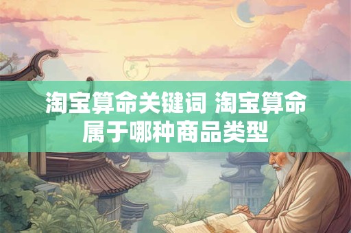 淘宝算命关键词 淘宝算命属于哪种商品类型