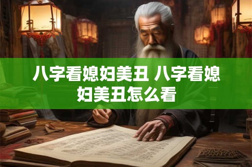 八字看媳妇美丑 八字看媳妇美丑怎么看