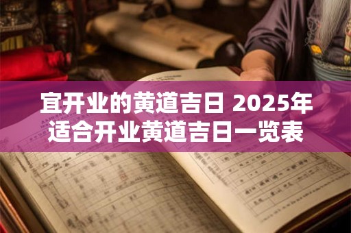 宜开业的黄道吉日 2025年适合开业黄道吉日一览表