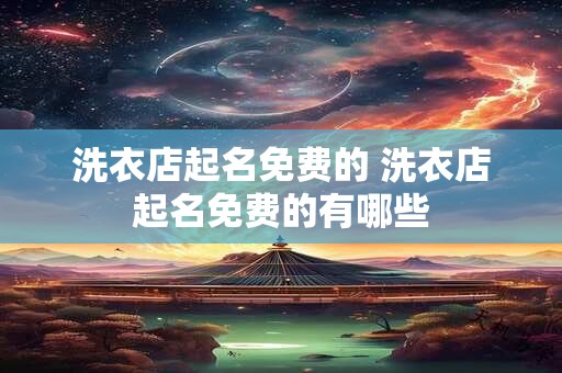 洗衣店起名免费的 洗衣店起名免费的有哪些