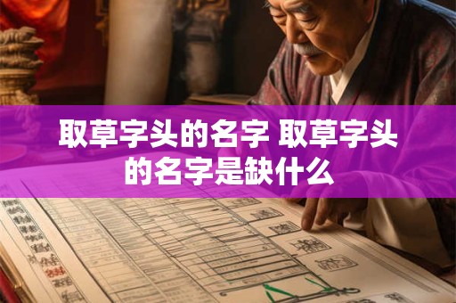 取草字头的名字 取草字头的名字是缺什么