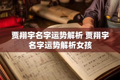 贾翔宇名字运势解析 贾翔宇名字运势解析女孩
