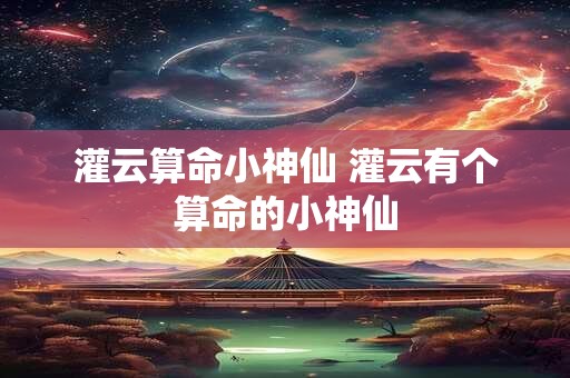 灌云算命小神仙 灌云有个算命的小神仙