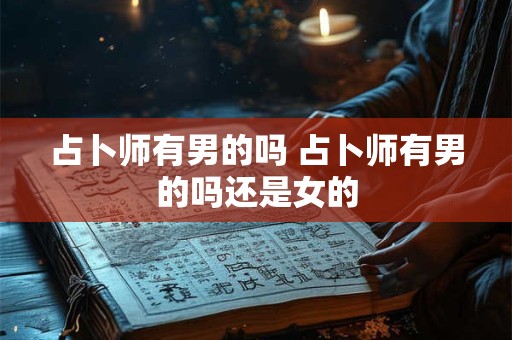 占卜师有男的吗 占卜师有男的吗还是女的