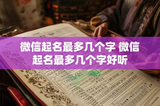 微信起名最多几个字 微信起名最多几个字好听