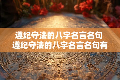 遵纪守法的八字名言名句 遵纪守法的八字名言名句有哪些
