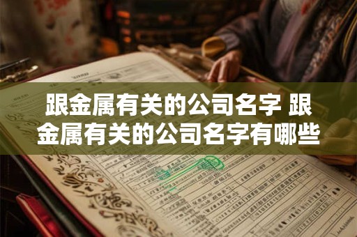 跟金属有关的公司名字 跟金属有关的公司名字有哪些