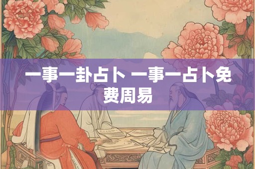 一事一卦占卜 一事一占卜免费周易