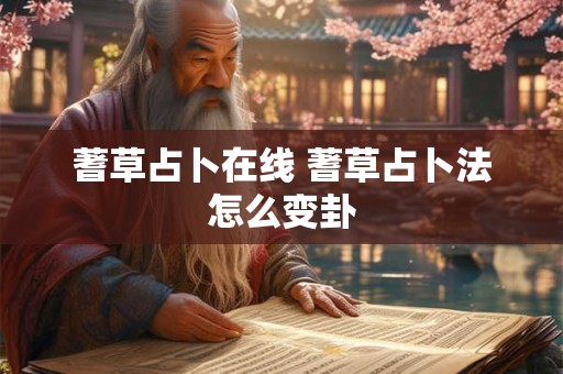 蓍草占卜在线 蓍草占卜法怎么变卦