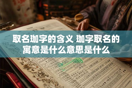 取名珈字的含义 珈字取名的寓意是什么意思是什么